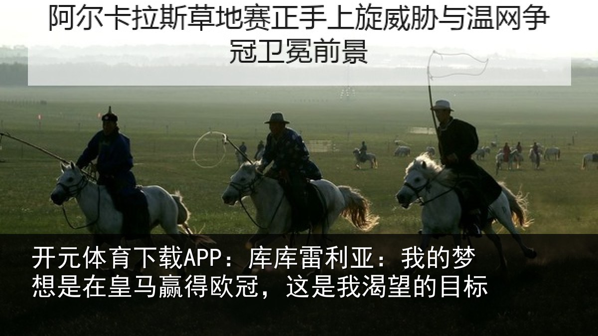 开元体育下载APP:库库相关情况在皇相关情况渴望的目标