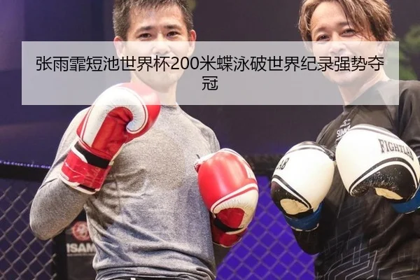 zhang-yu-fei-duan-chi-shi-jie-bei-mi-die-yong-po-shi-jie-ji-lu-qiang-shi-duo-guan-3-836.jpg