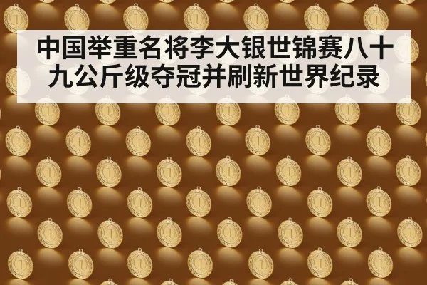 中国举重名将李大银世锦赛八十九公斤级夺冠并刷新世界纪录