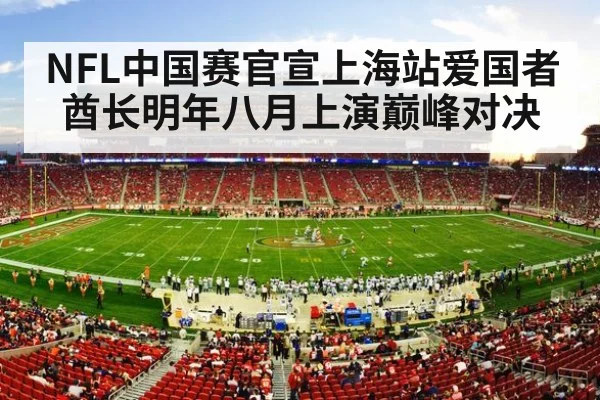 NFL中国赛官宣上海站爱国者酋长明年八月上演巅峰对决