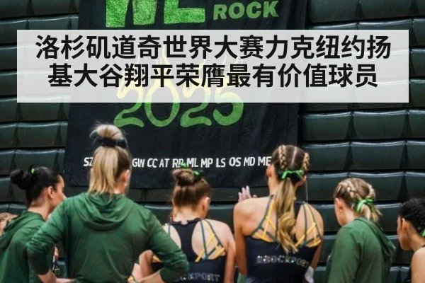 洛杉矶道奇世界大赛力克纽约扬基大谷翔平荣膺最有价值球员