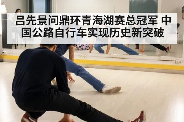 吕先景问鼎环青海湖赛总冠军 中国公路自行车实现历史新突破