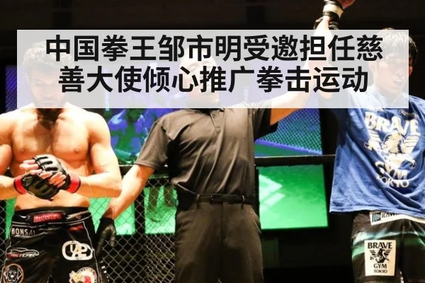 中国拳王邹市明受邀担任慈善大使倾心推广拳击运动