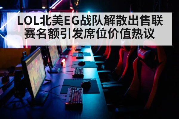 LOL北美EG战队解散出售联赛名额引发席位价值热议