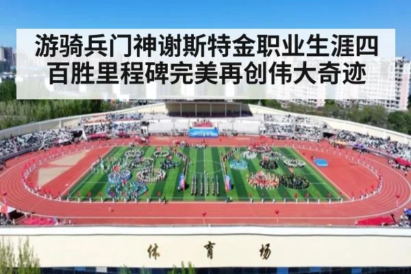 游骑兵门神谢斯特金职业生涯四百胜里程碑完美再创伟大奇迹